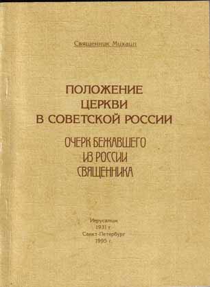 Михаил Польский. Положение Церкви в советской России