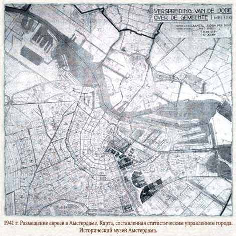 Евреи в Амстердаме. Карта 1941 года.